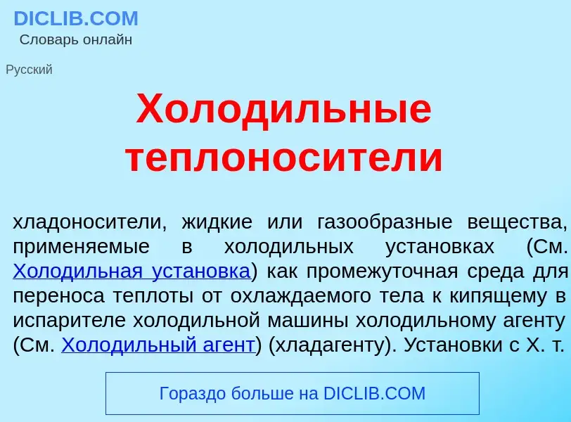 Что такое Холод<font color="red">и</font>льные теплонос<font color="red">и</font>тели - определение