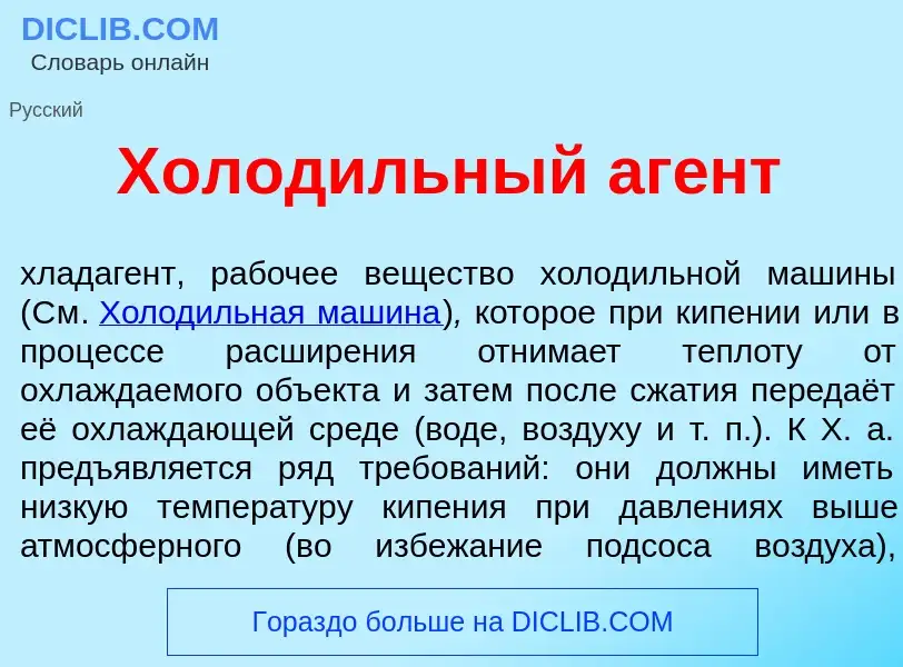 Wat is Холод<font color="red">и</font>льный аг<font color="red">е</font>нт - definition