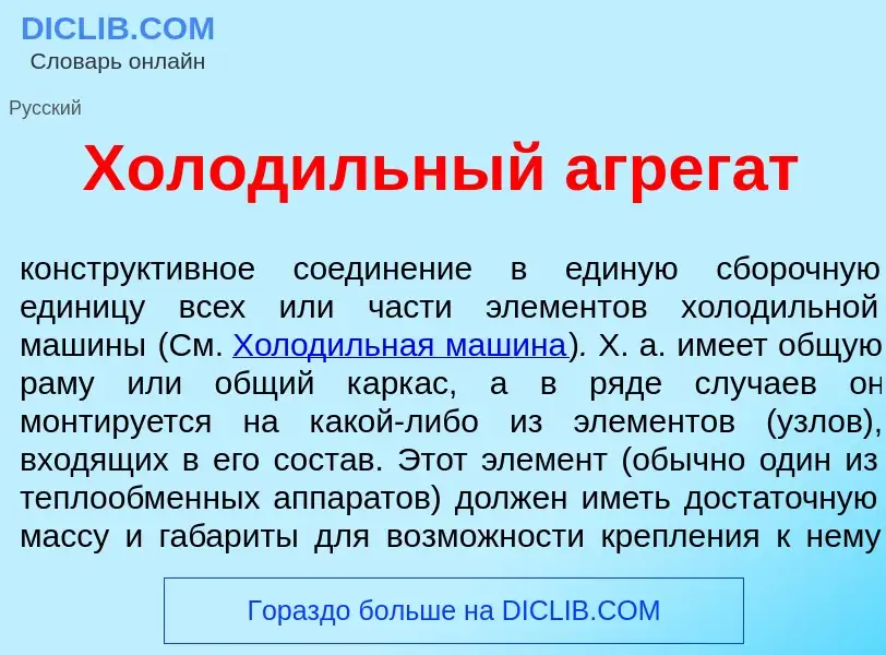 Wat is Холод<font color="red">и</font>льный агрег<font color="red">а</font>т - definition