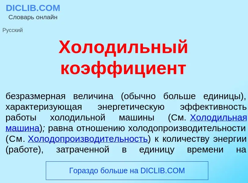 Что такое Холод<font color="red">и</font>льный коэффици<font color="red">е</font>нт - определение