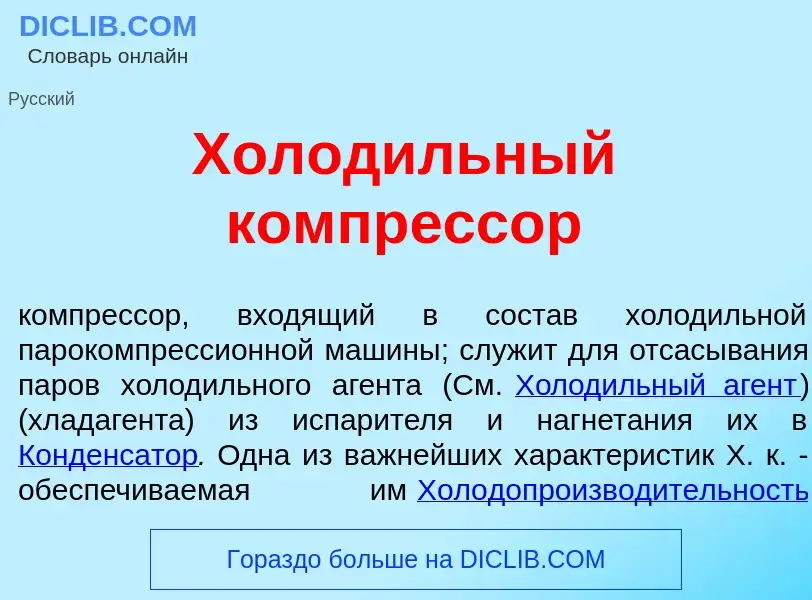 Что такое Холод<font color="red">и</font>льный компр<font color="red">е</font>ссор - определение