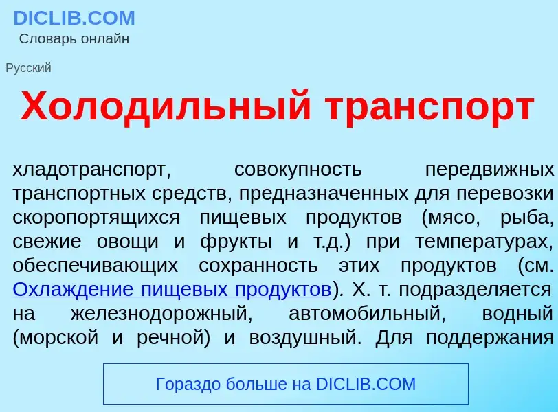 Wat is Холод<font color="red">и</font>льный тр<font color="red">а</font>нспорт - definition