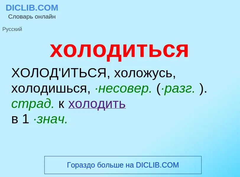 Что такое холодиться - определение