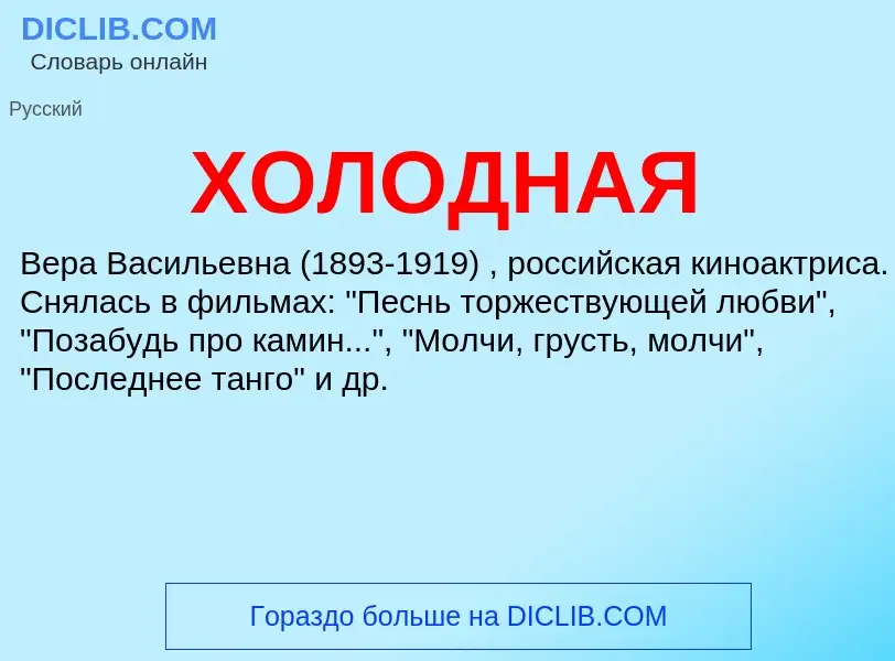 O que é ХОЛОДНАЯ - definição, significado, conceito