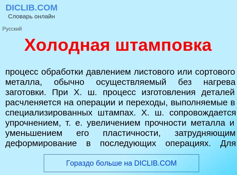 Что такое Хол<font color="red">о</font>дная штамп<font color="red">о</font>вка - определение