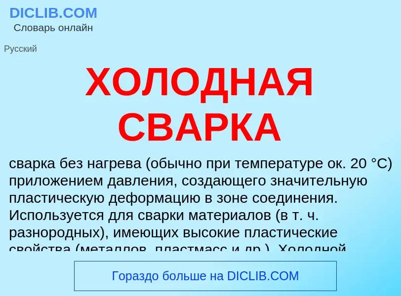 What is ХОЛОДНАЯ СВАРКА - definition