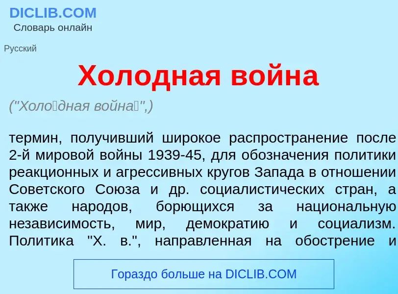 Che cos'è Хол<font color="red">о</font>дная войн<font color="red">а</font> - definizione