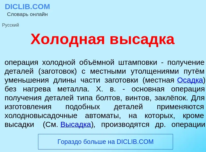 What is Хол<font color="red">о</font>дная в<font color="red">ы</font>садка - meaning and definition