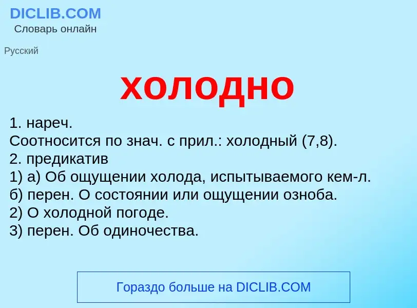 What is холодно - meaning and definition