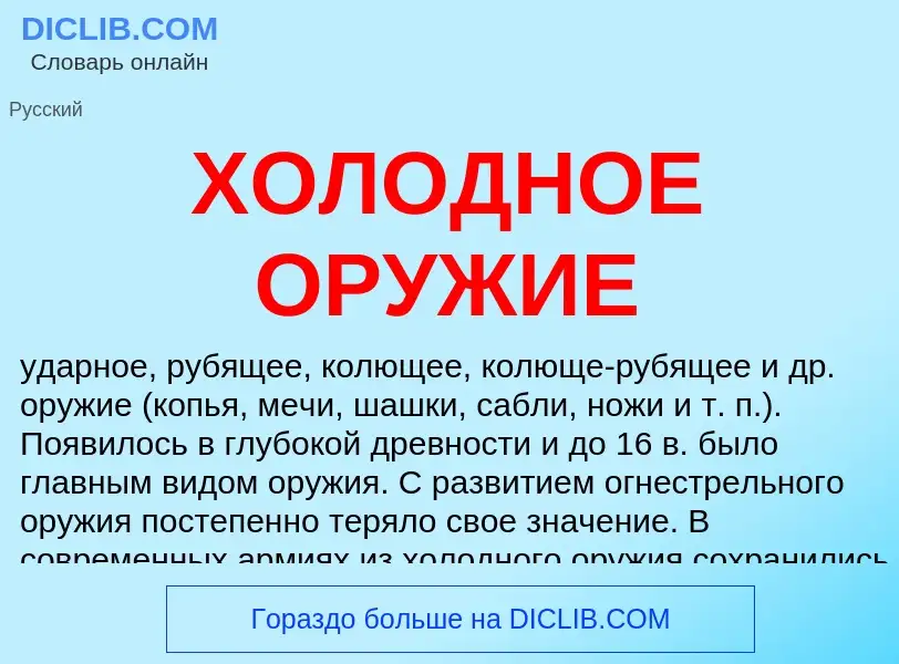 Was ist ХОЛОДНОЕ ОРУЖИЕ - Definition