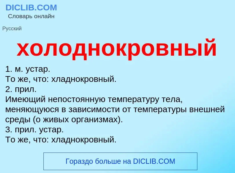 O que é холоднокровный - definição, significado, conceito