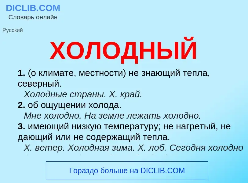 What is ХОЛОДНЫЙ - definition