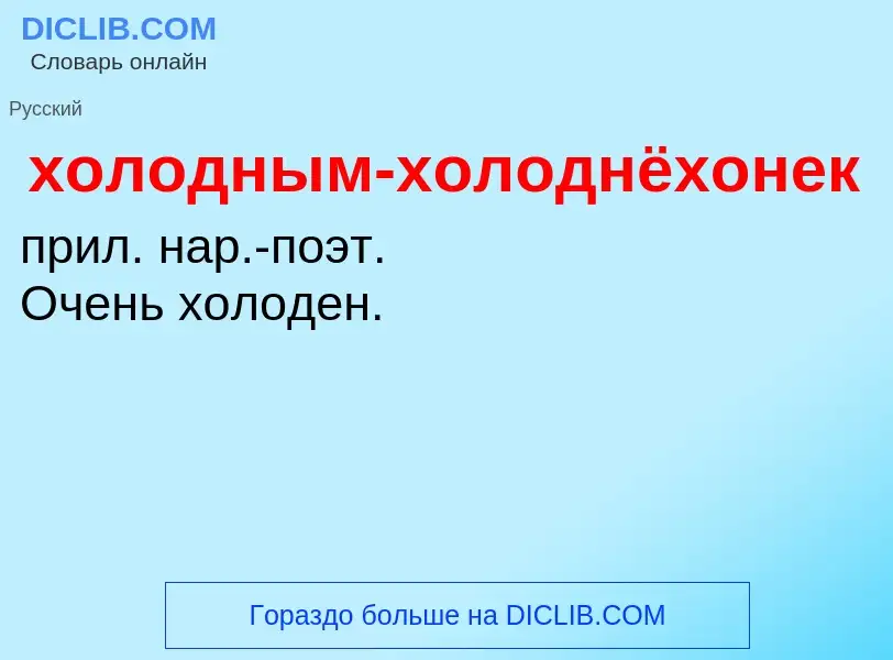 Что такое холодным-холоднёхонек - определение