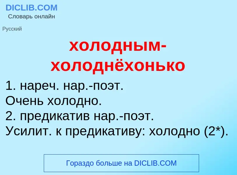 Что такое холодным-холоднёхонько - определение