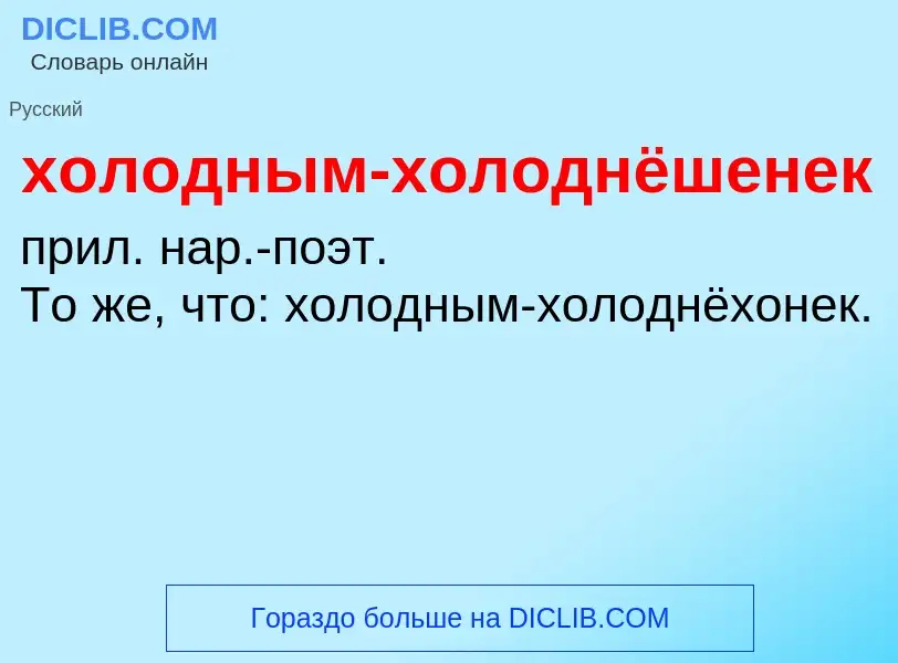 Что такое холодным-холоднёшенек - определение