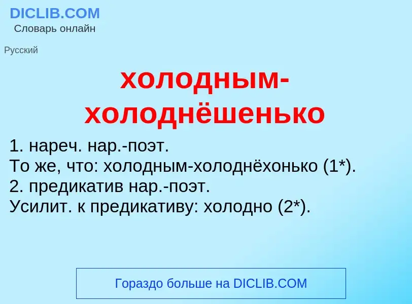 Что такое холодным-холоднёшенько - определение