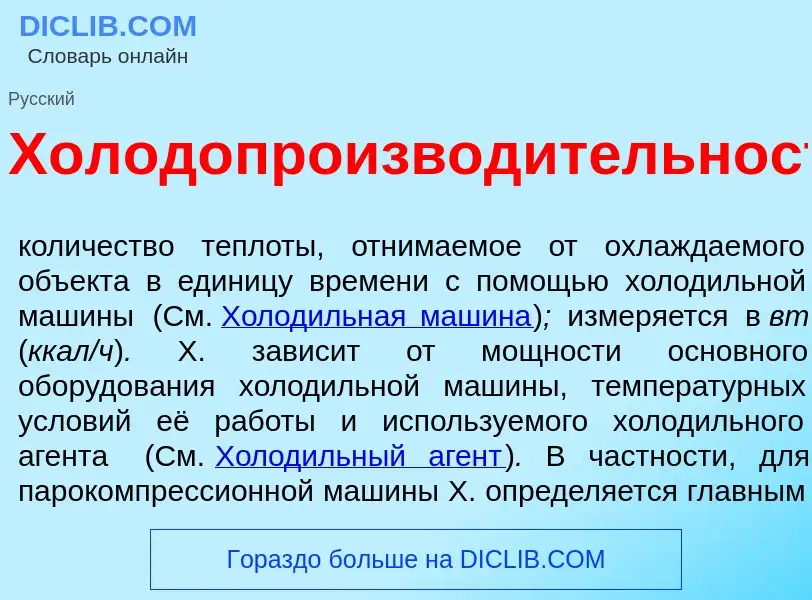 Что такое Холодопроизвод<font color="red">и</font>тельность - определение