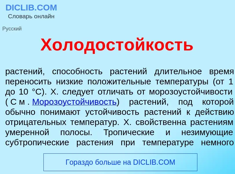 What is Холодост<font color="red">о</font>йкость - meaning and definition