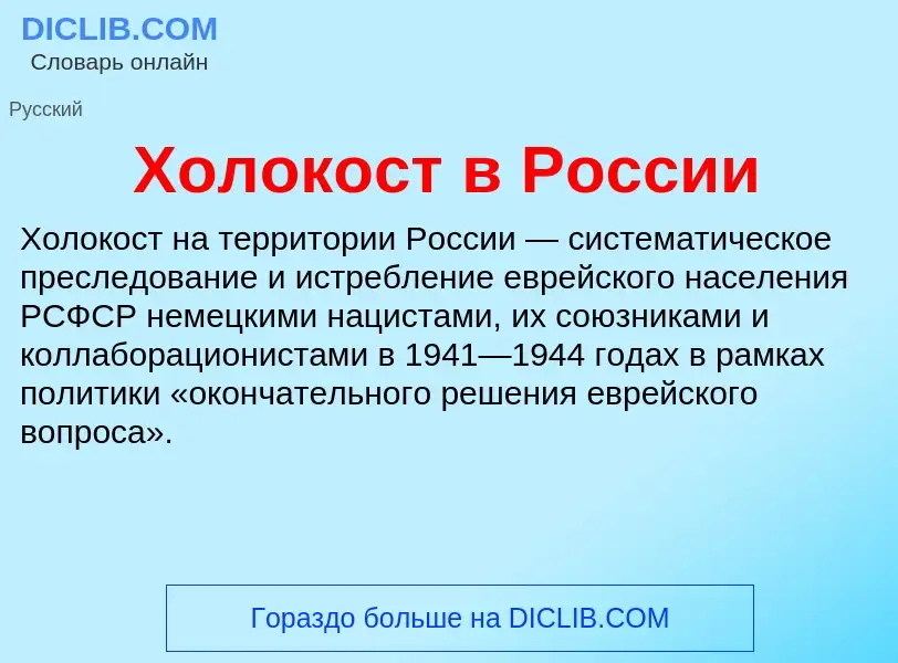 Что такое Холокост в России - определение