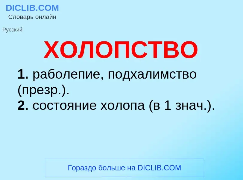 What is ХОЛОПСТВО - meaning and definition