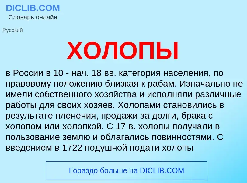 What is ХОЛОПЫ - definition