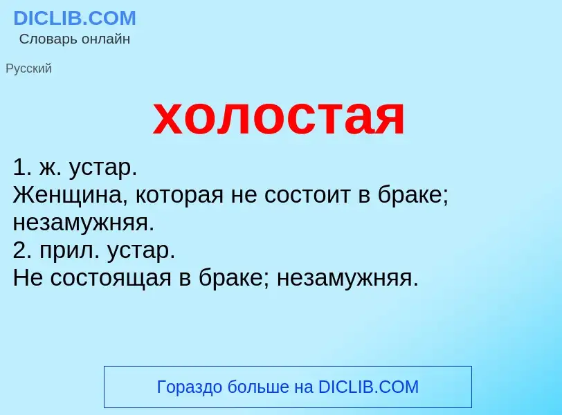 Что такое холостая - определение