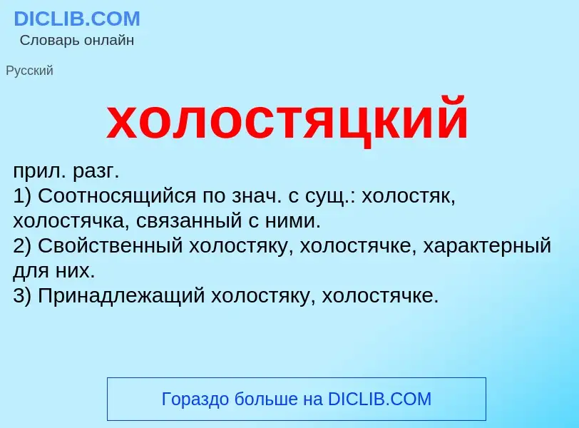 O que é холостяцкий - definição, significado, conceito