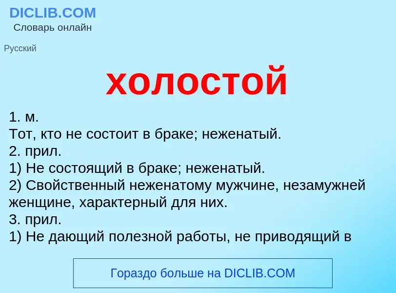 Wat is холостой - definition