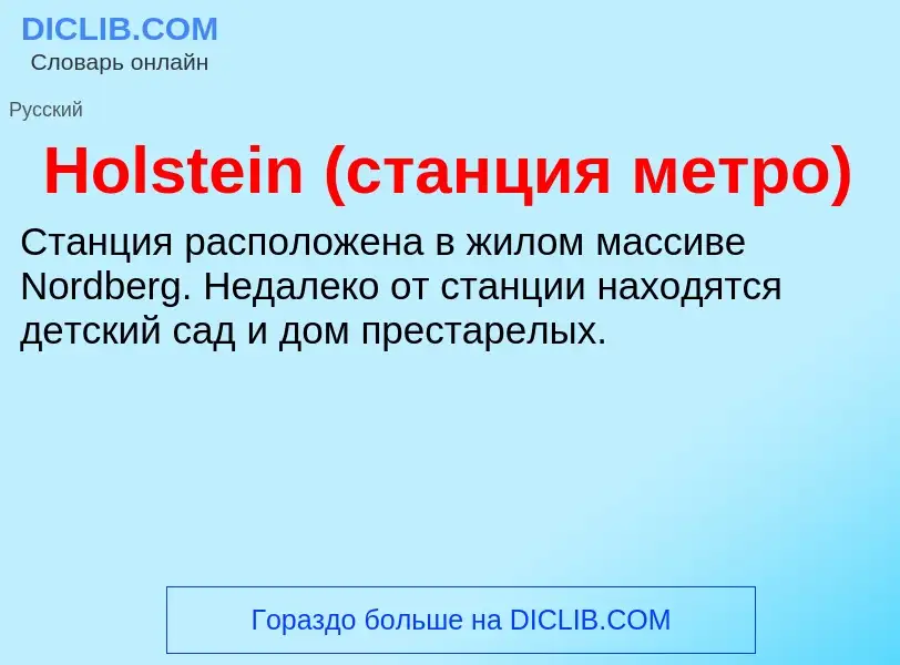 What is Holstein (станция метро) - meaning and definition