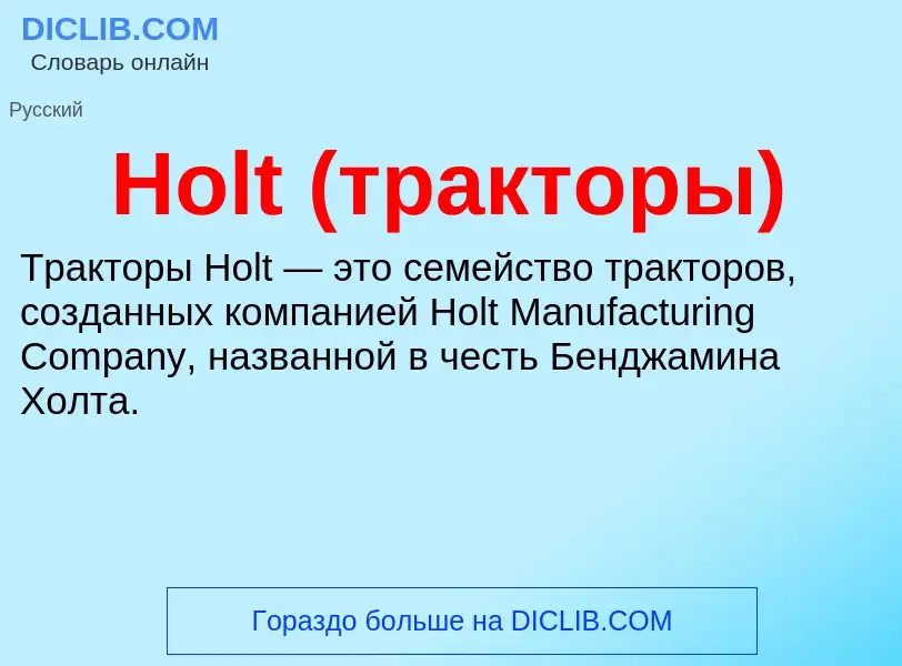 What is Holt (тракторы) - meaning and definition