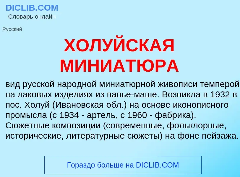 What is ХОЛУЙСКАЯ МИНИАТЮРА - definition