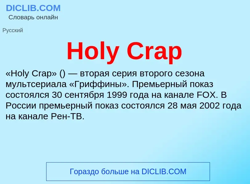 What is Holy Crap - meaning and definition