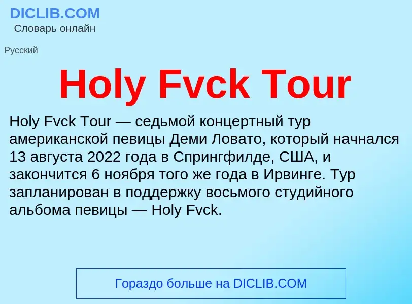 What is Holy Fvck Tour - meaning and definition