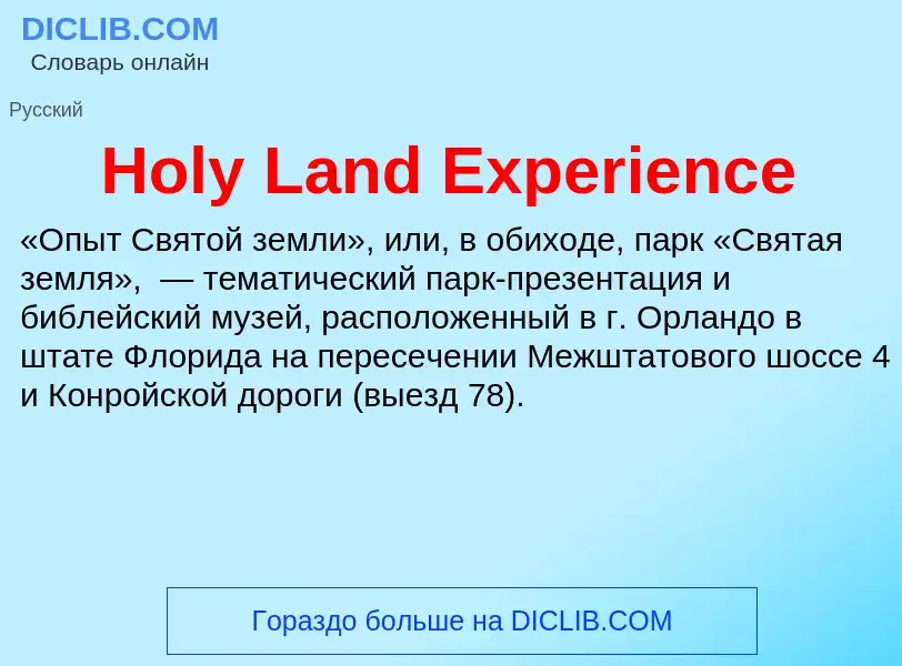 What is Holy Land Experience - meaning and definition