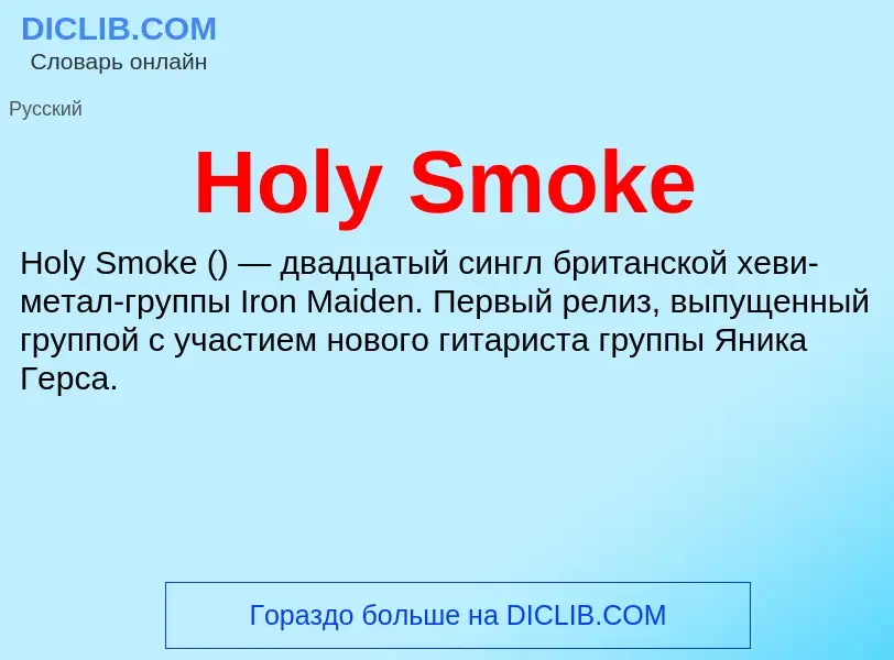 What is Holy Smoke - meaning and definition