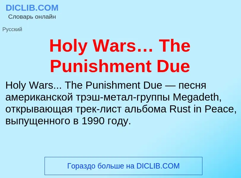 Что такое Holy Wars… The Punishment Due - определение