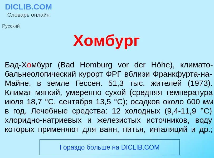 Что такое Х<font color="red">о</font>мбург - определение