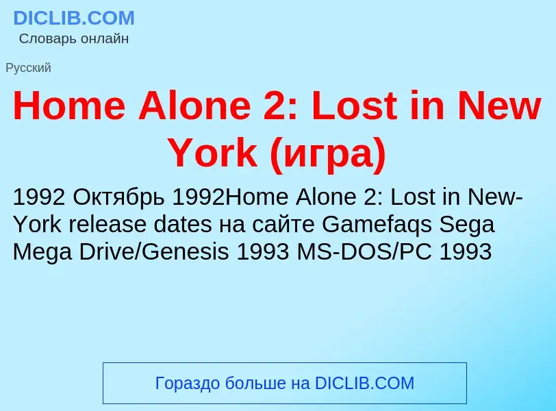 What is Home Alone 2: Lost in New York (игра) - meaning and definition