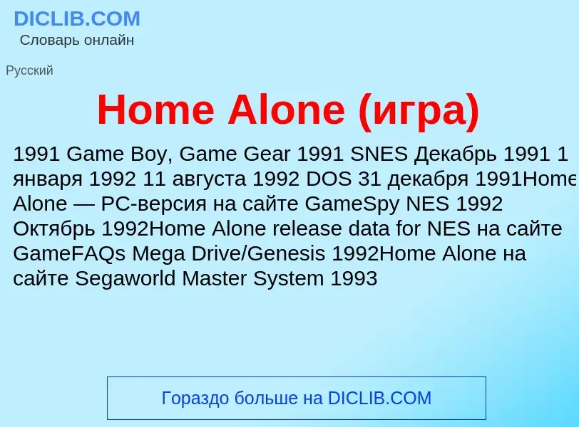 What is Home Alone (игра) - meaning and definition