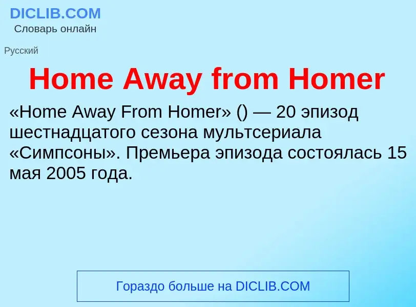 What is Home Away from Homer - meaning and definition