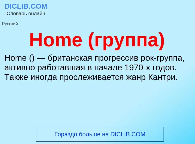 What is Home (группа) - meaning and definition