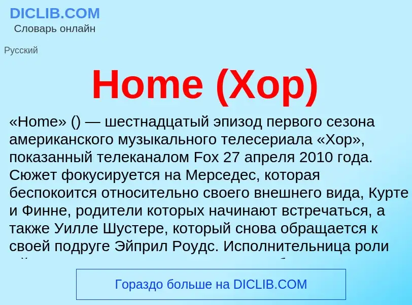 What is Home (Хор) - meaning and definition