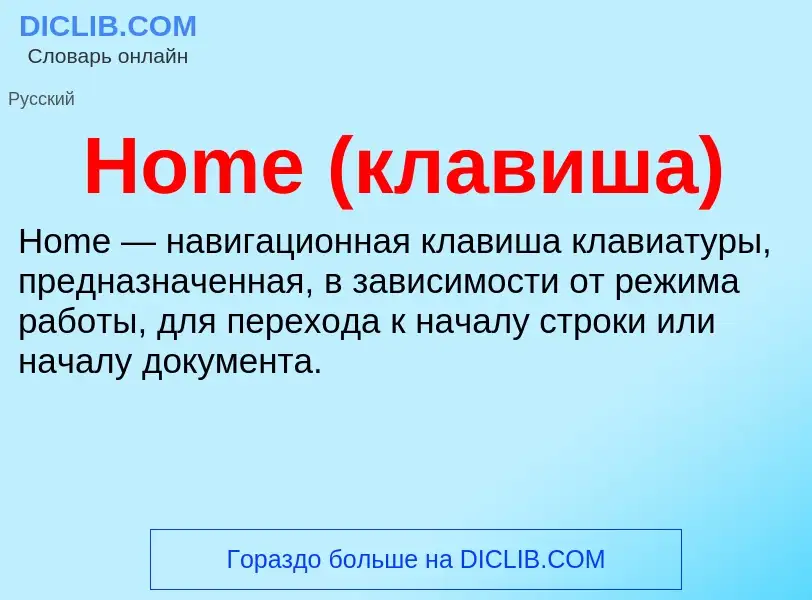 What is Home (клавиша) - meaning and definition