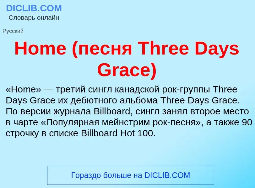 Что такое Home (песня Three Days Grace) - определение