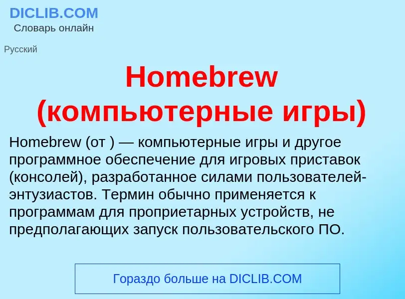 What is Homebrew (компьютерные игры) - meaning and definition