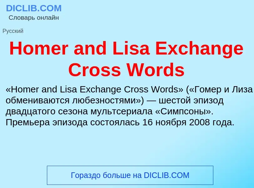 What is Homer and Lisa Exchange Cross Words - meaning and definition