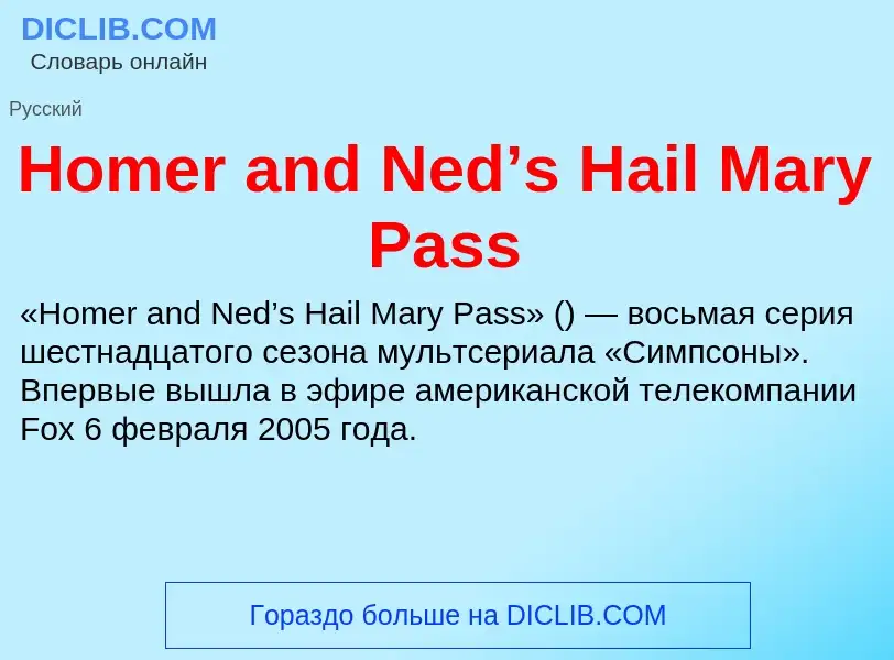 What is Homer and Ned’s Hail Mary Pass - meaning and definition