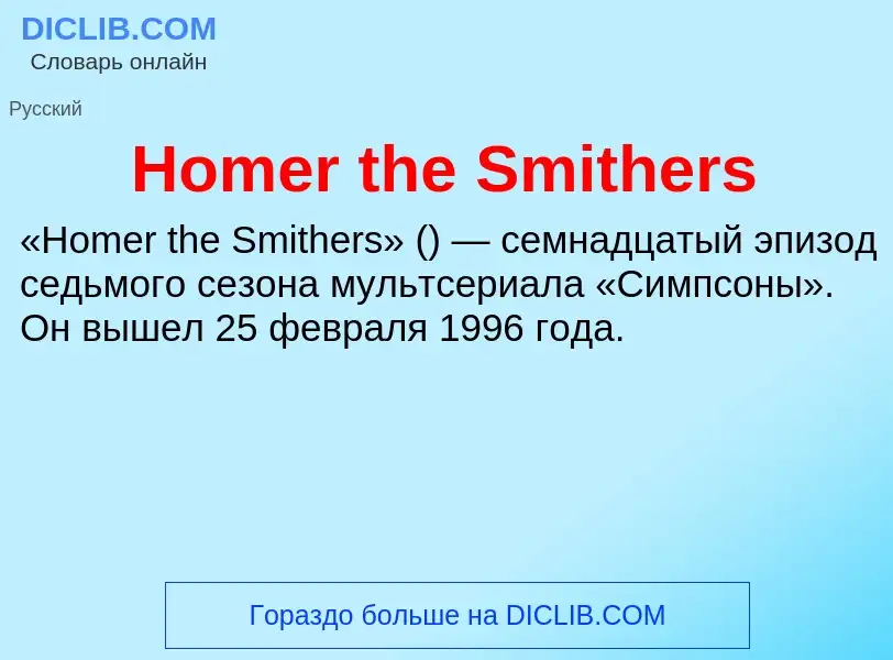 What is Homer the Smithers - meaning and definition