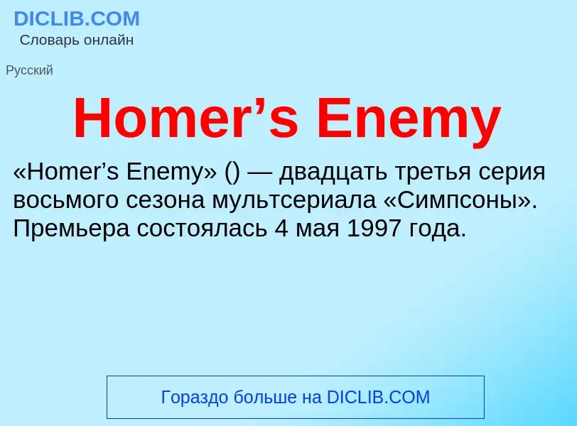 Τι είναι Homer’s Enemy - ορισμός