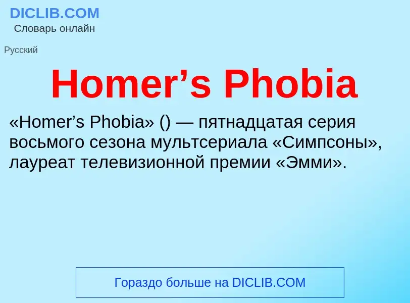 What is Homer’s Phobia - meaning and definition